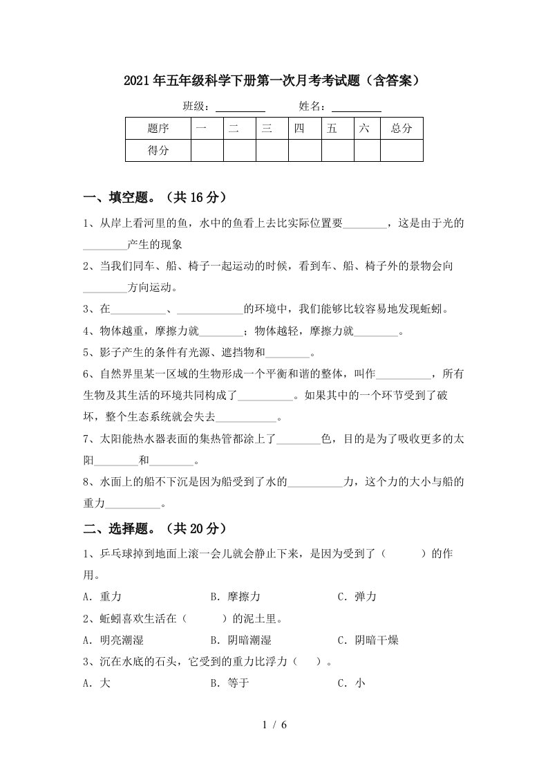 2021年五年级科学下册第一次月考考试题含答案