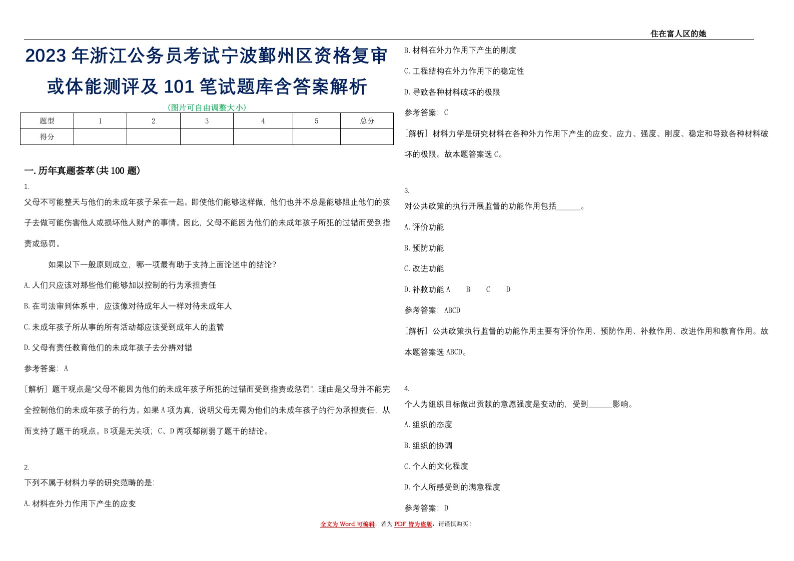 2023年浙江公务员考试宁波鄞州区资格复审或体能测评及101笔试题库含答案解析