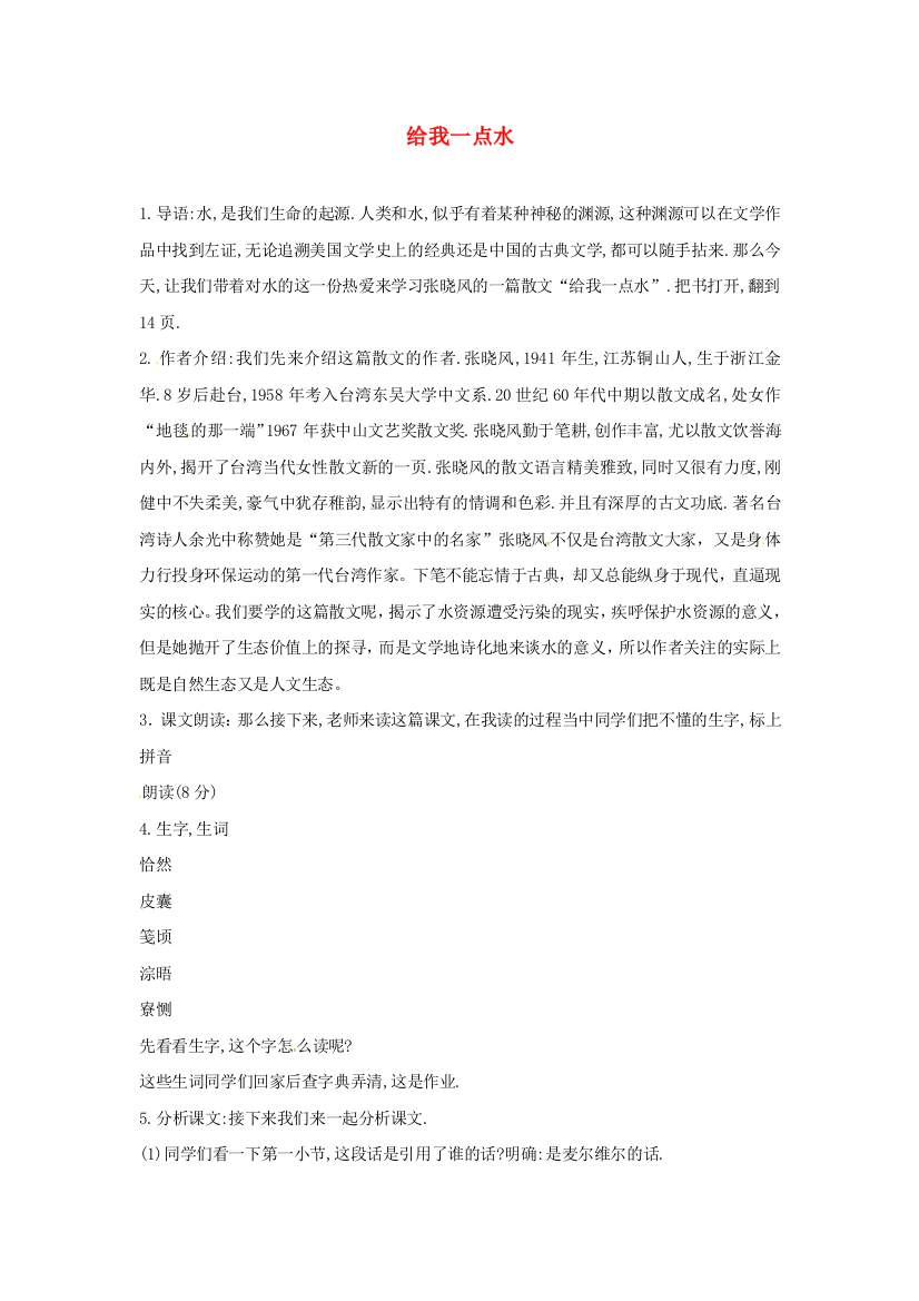 公开课教案教学设计课件长春初中语文七下《给我一点水》-(五)