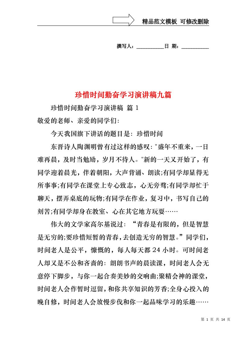 珍惜时间勤奋学习演讲稿九篇