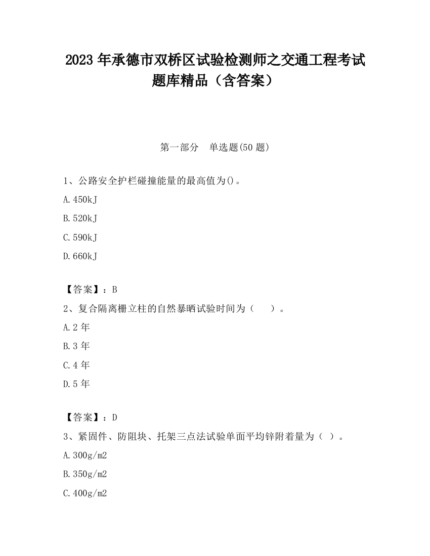 2023年承德市双桥区试验检测师之交通工程考试题库精品（含答案）