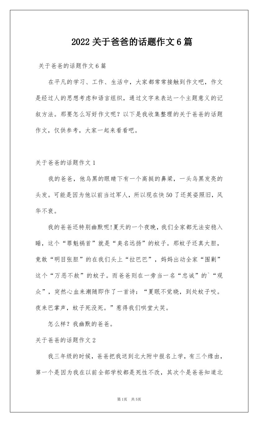 2022关于爸爸的话题作文6篇