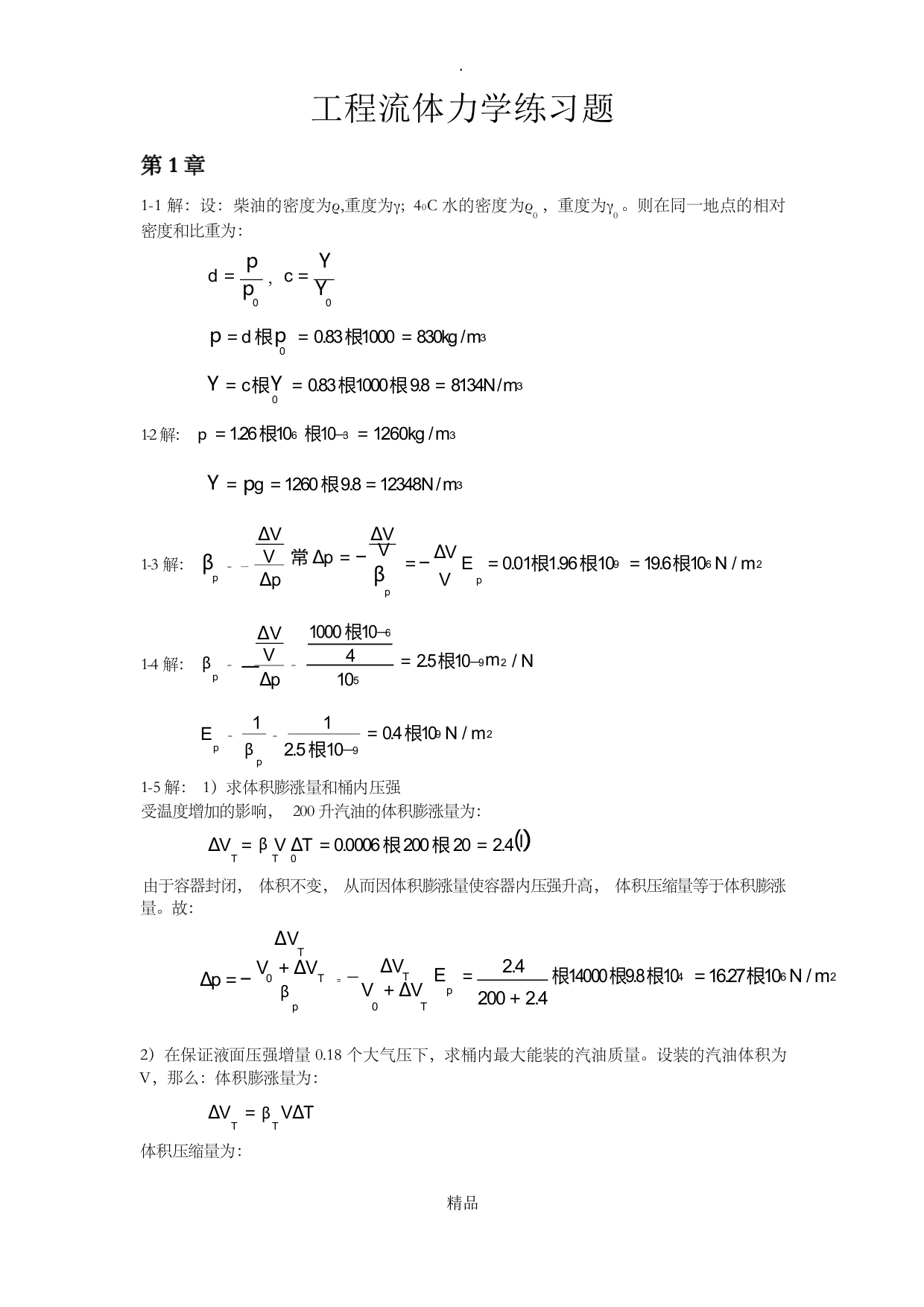 工程流体力学(袁恩熙)课后习题答案