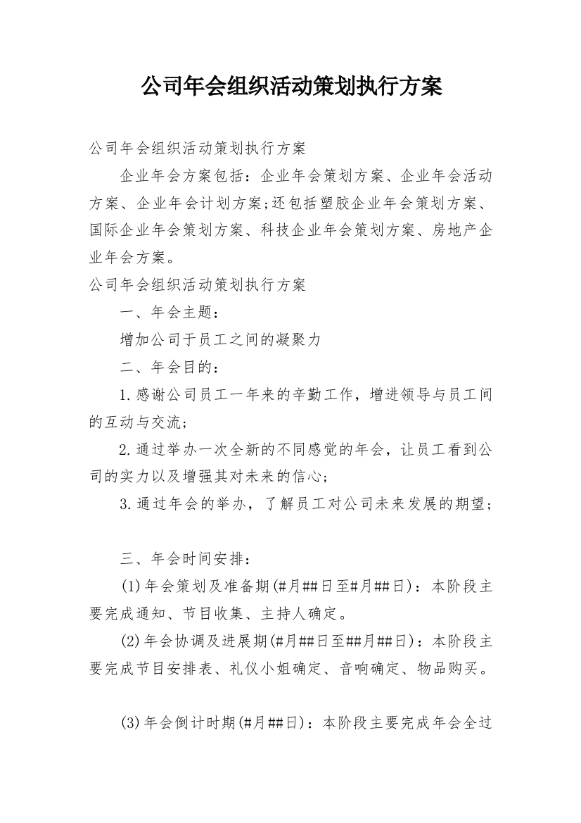 公司年会组织活动策划执行方案