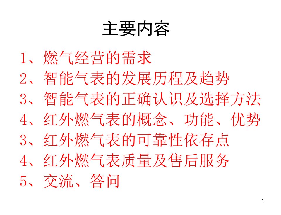 智能燃气表讲义