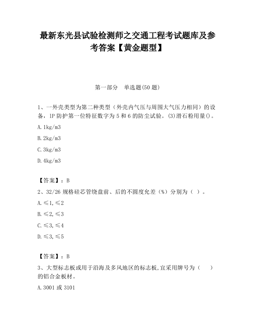 最新东光县试验检测师之交通工程考试题库及参考答案【黄金题型】