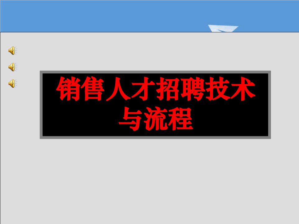 招聘面试-销售人才招聘流程及注意事项