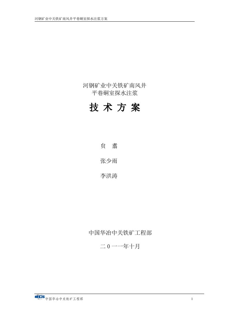 南风井平巷硐室探水注浆方案