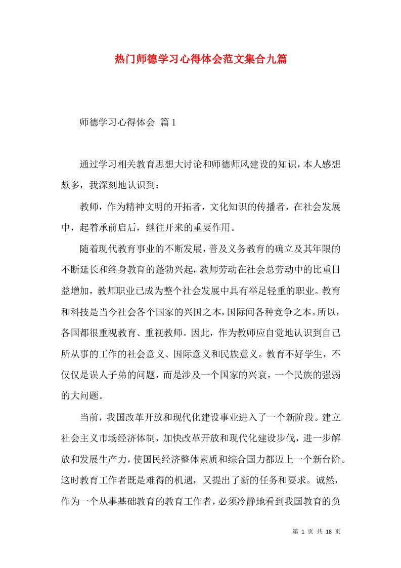 热门师德学习心得体会范文集合九篇