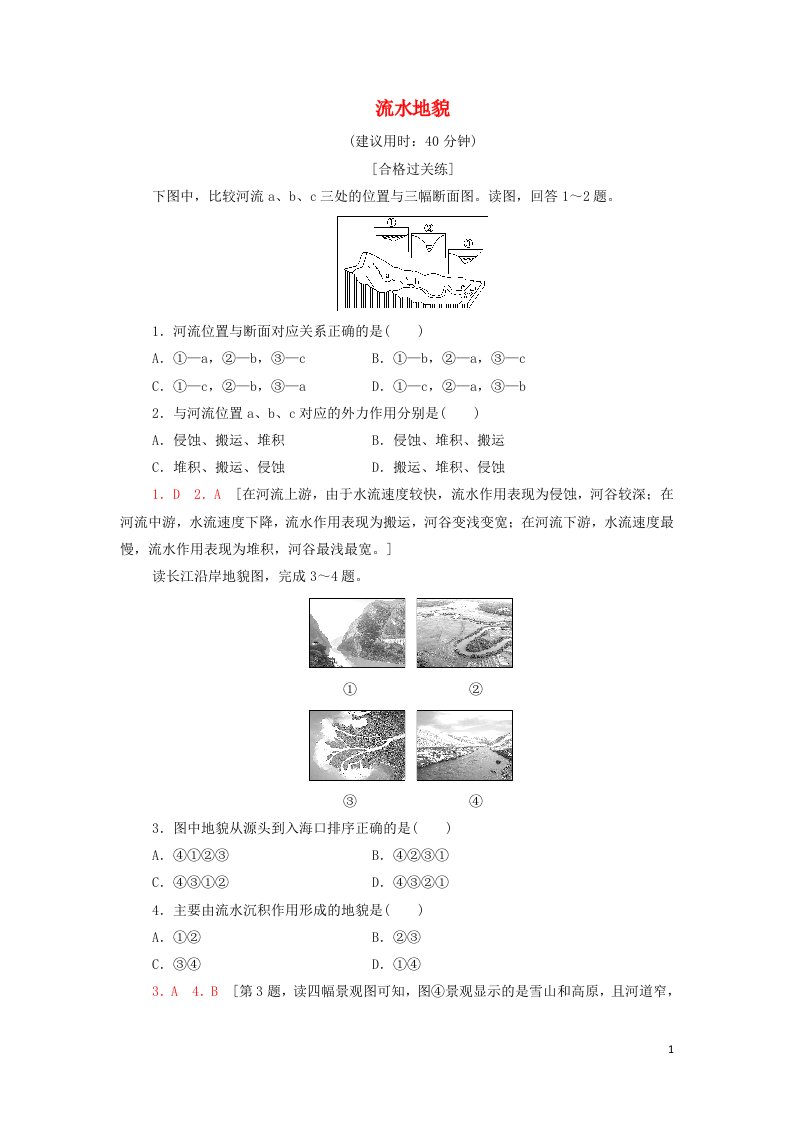 2021_2022学年新教材高中地理课后作业5流水地貌含解析湘教版必修第一册