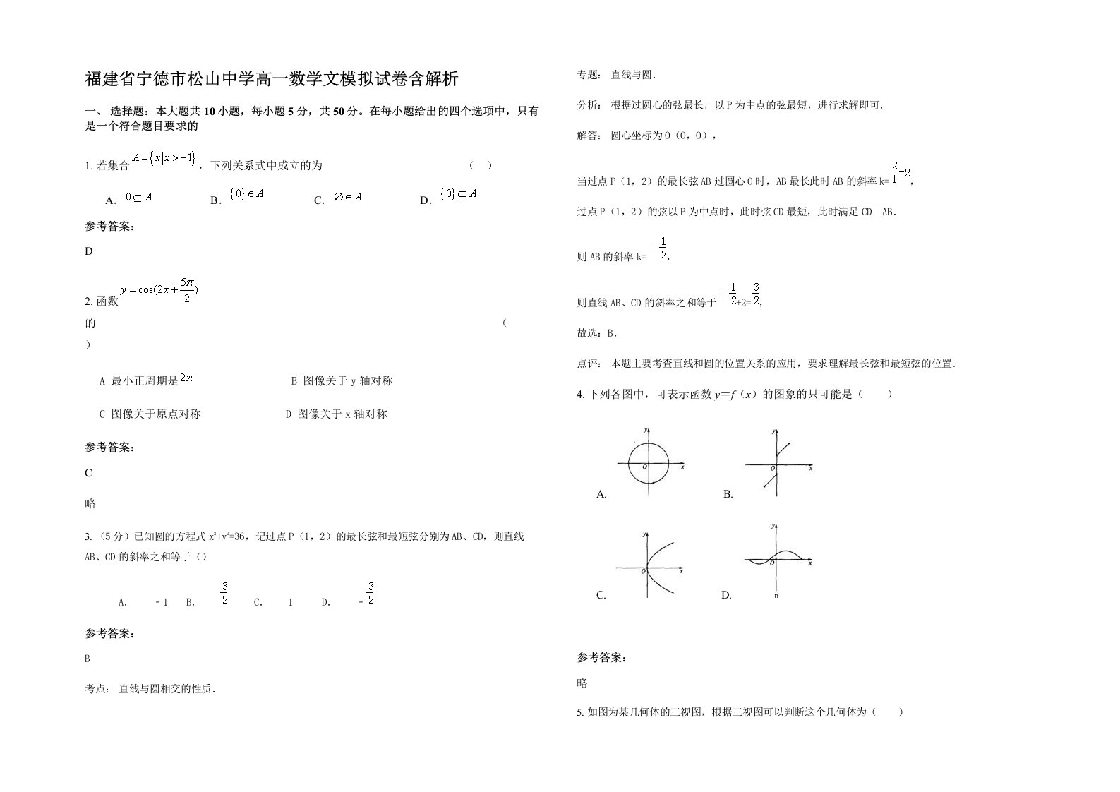 福建省宁德市松山中学高一数学文模拟试卷含解析