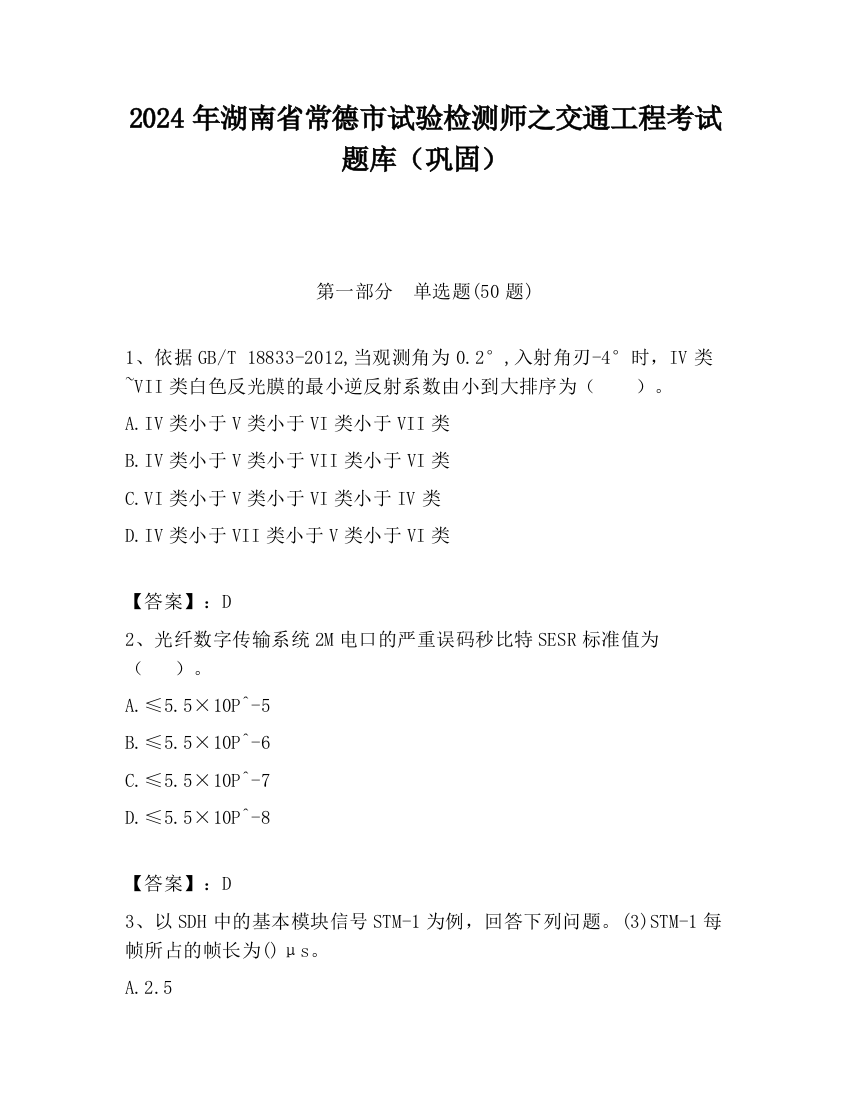 2024年湖南省常德市试验检测师之交通工程考试题库（巩固）