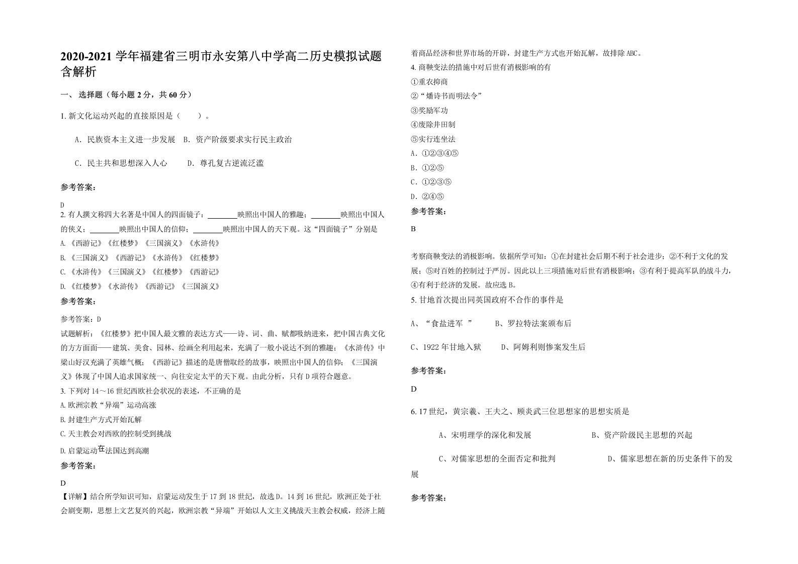 2020-2021学年福建省三明市永安第八中学高二历史模拟试题含解析