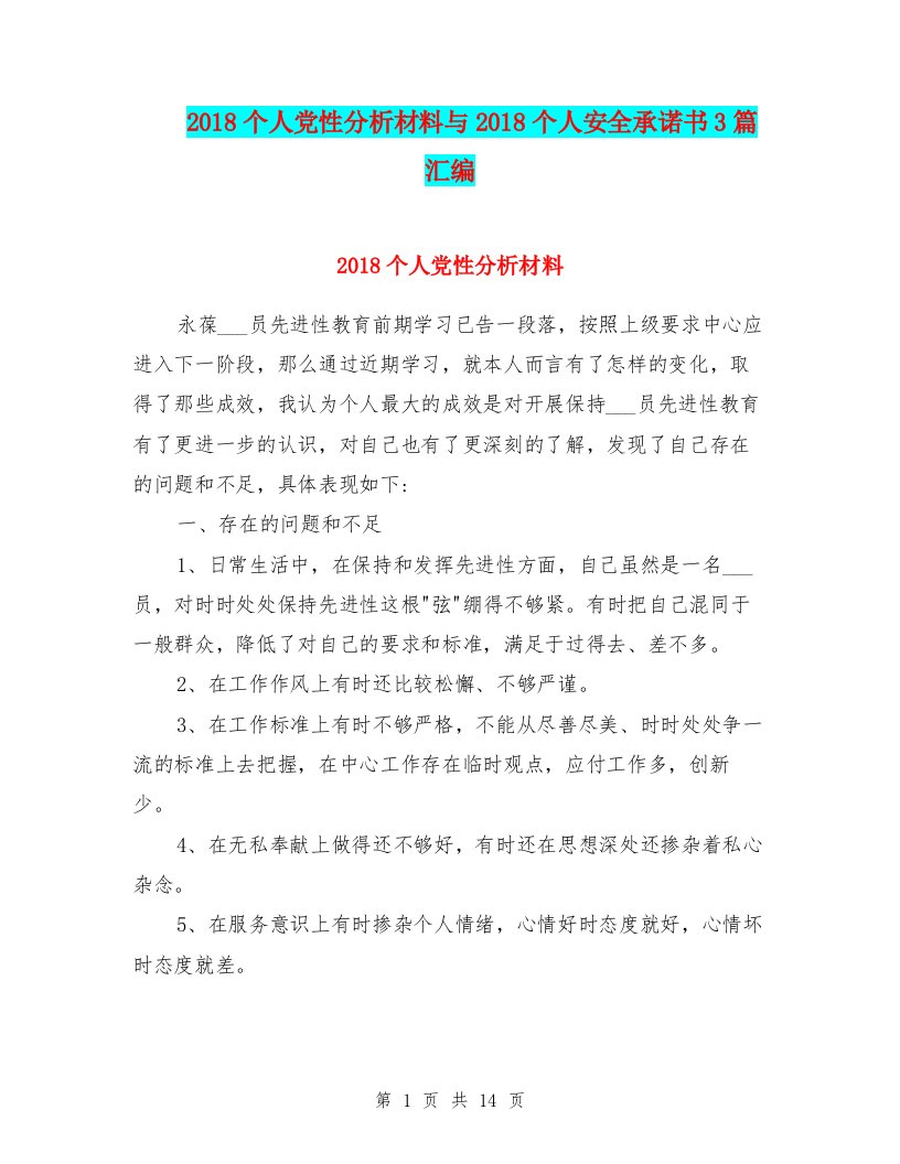 2018个人党性分析材料与2018个人安全承诺书3篇汇编