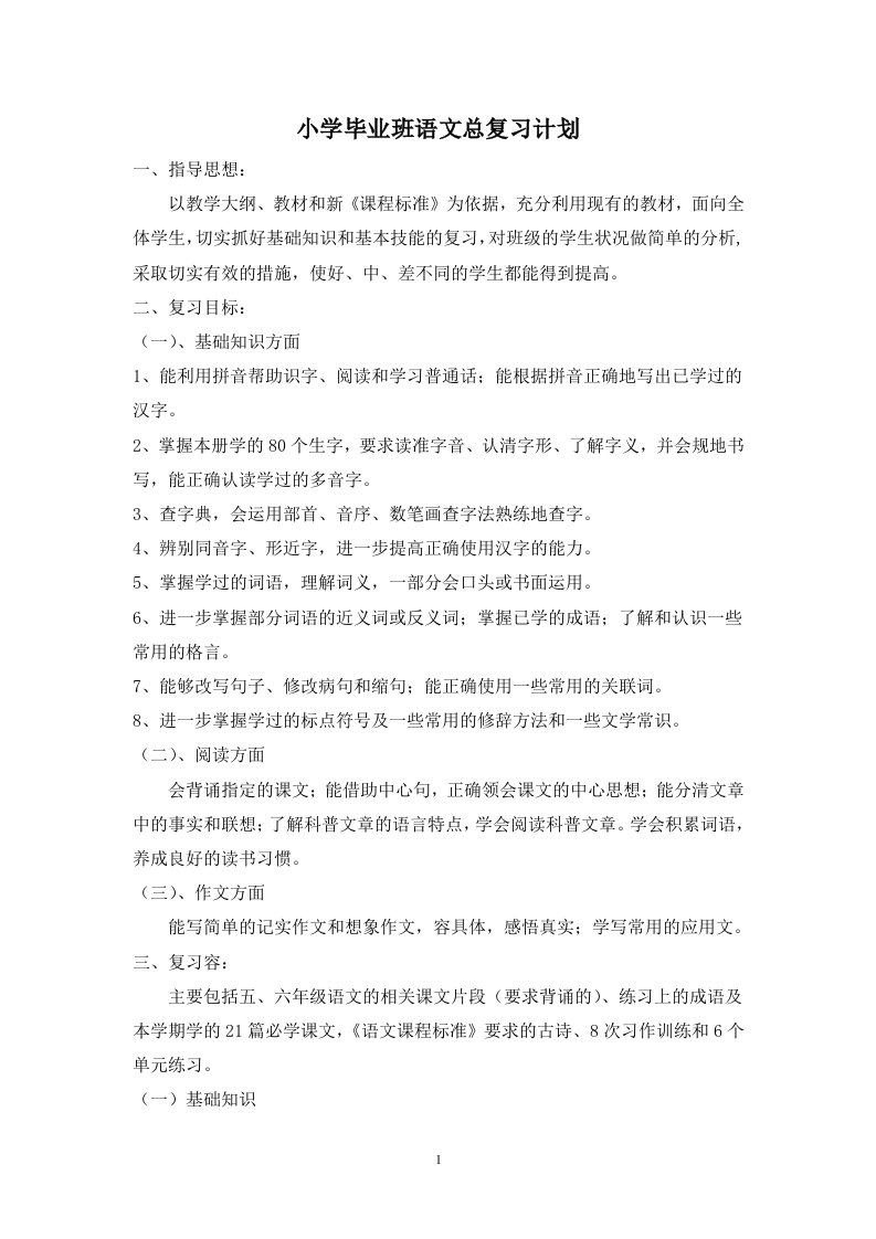 六年级语文毕业总复习教(学）案