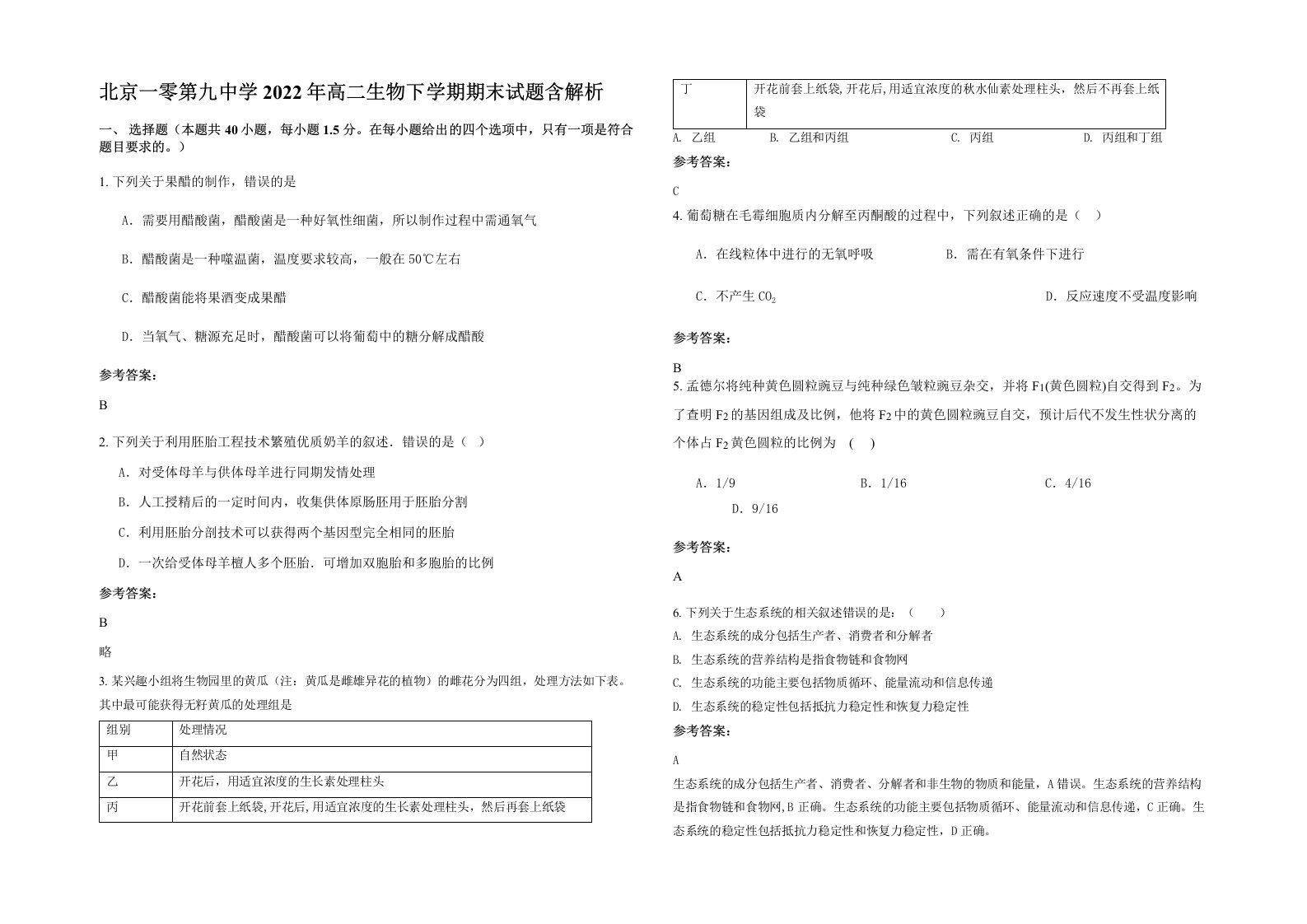 北京一零第九中学2022年高二生物下学期期末试题含解析