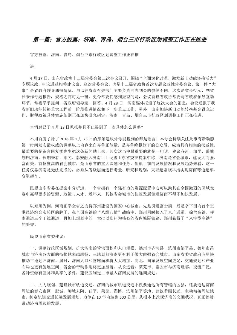 官方披露：济南、青岛、烟台三市行政区划调整工作正在推进5则范文[修改版]