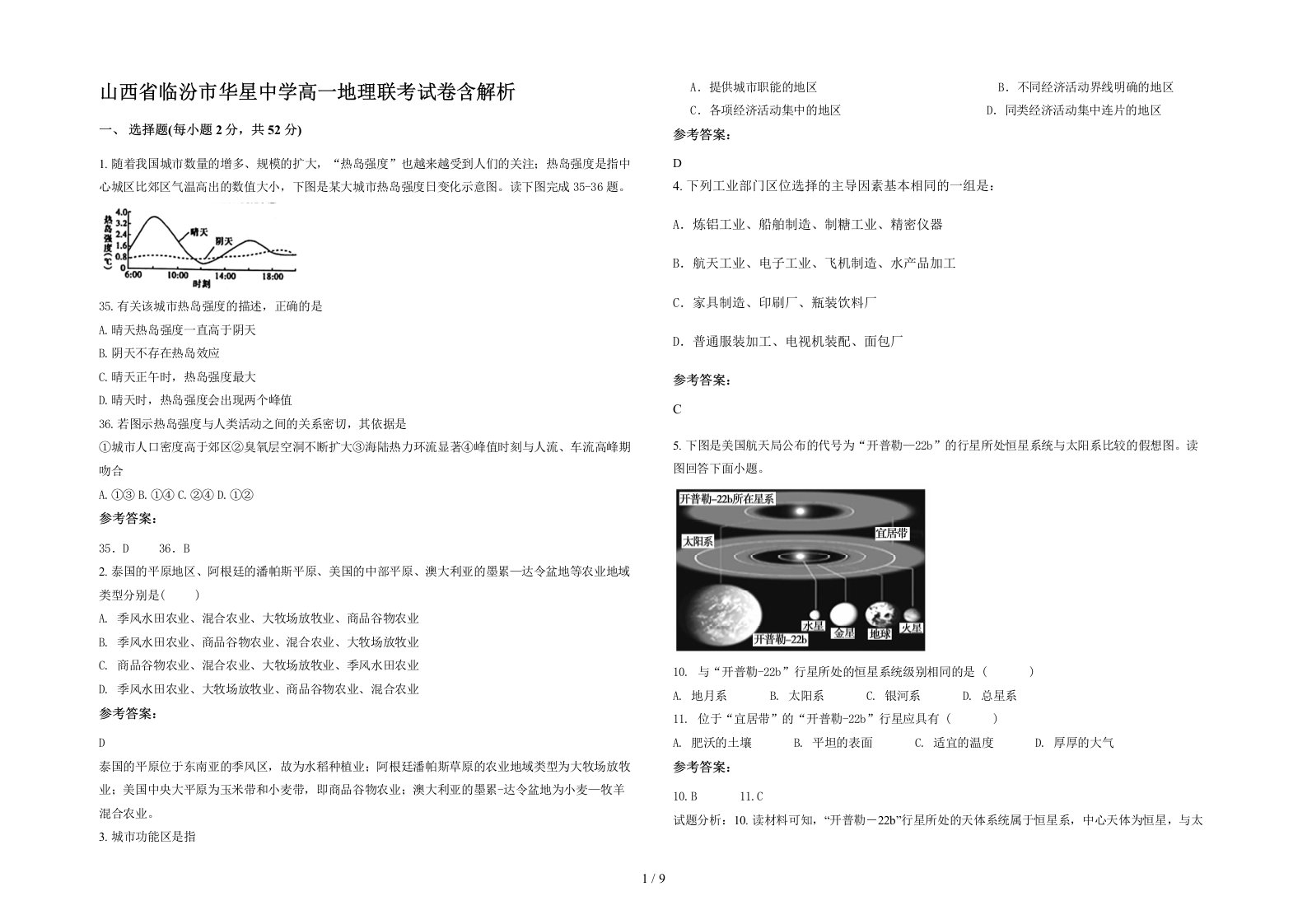 山西省临汾市华星中学高一地理联考试卷含解析