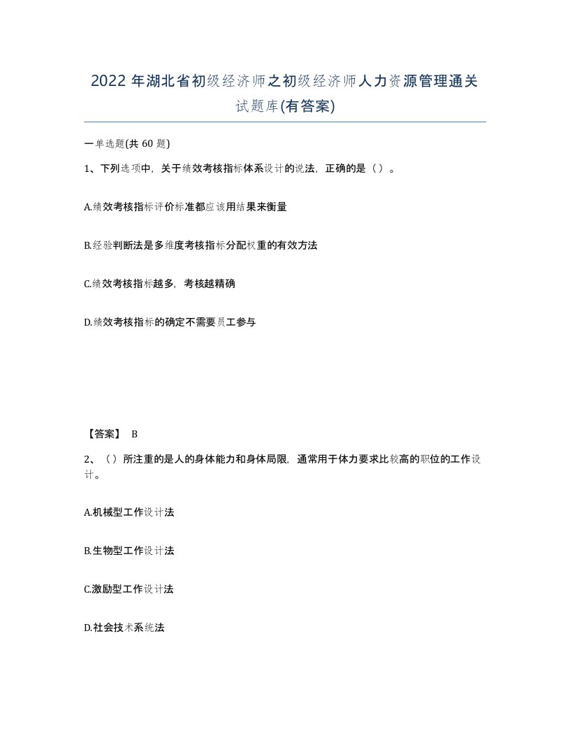 2022年湖北省初级经济师之初级经济师人力资源管理通关试题库有答案