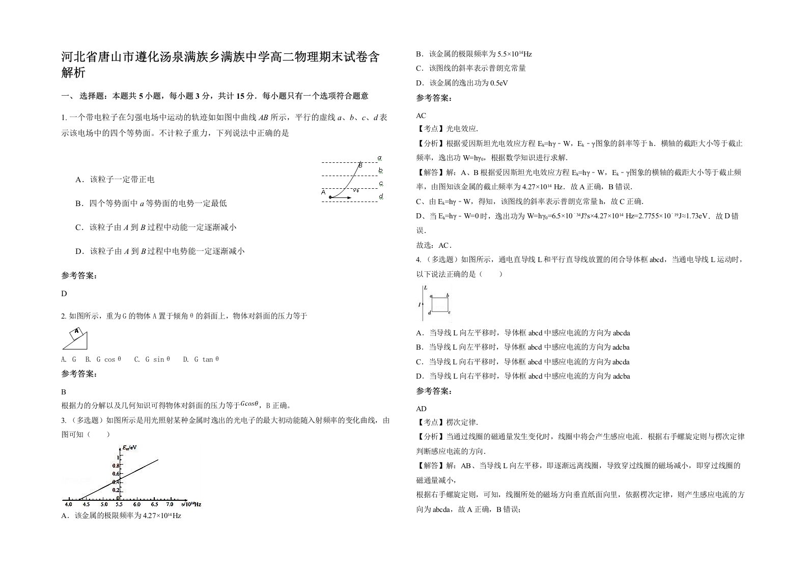 河北省唐山市遵化汤泉满族乡满族中学高二物理期末试卷含解析