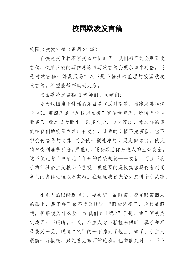 校园欺凌发言稿_3