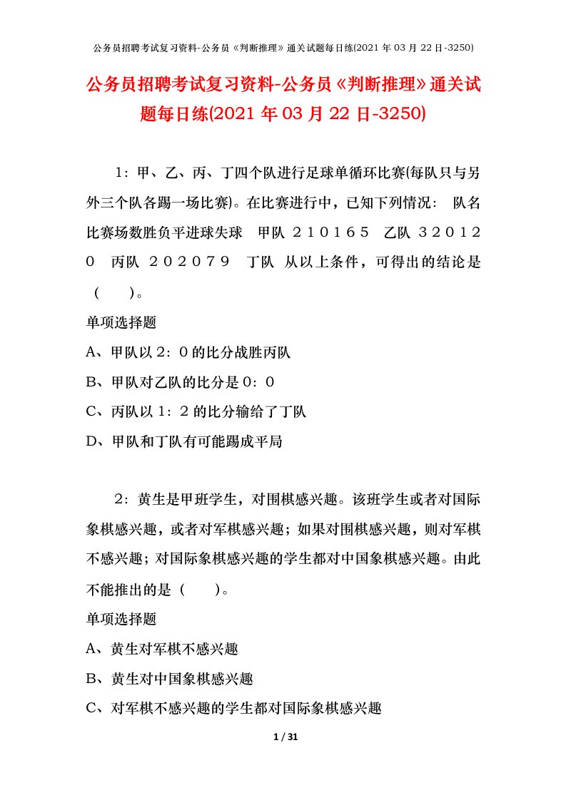 公务员招聘考试复习资料-公务员判断推理通关试题每日练2021年03月22日-3250