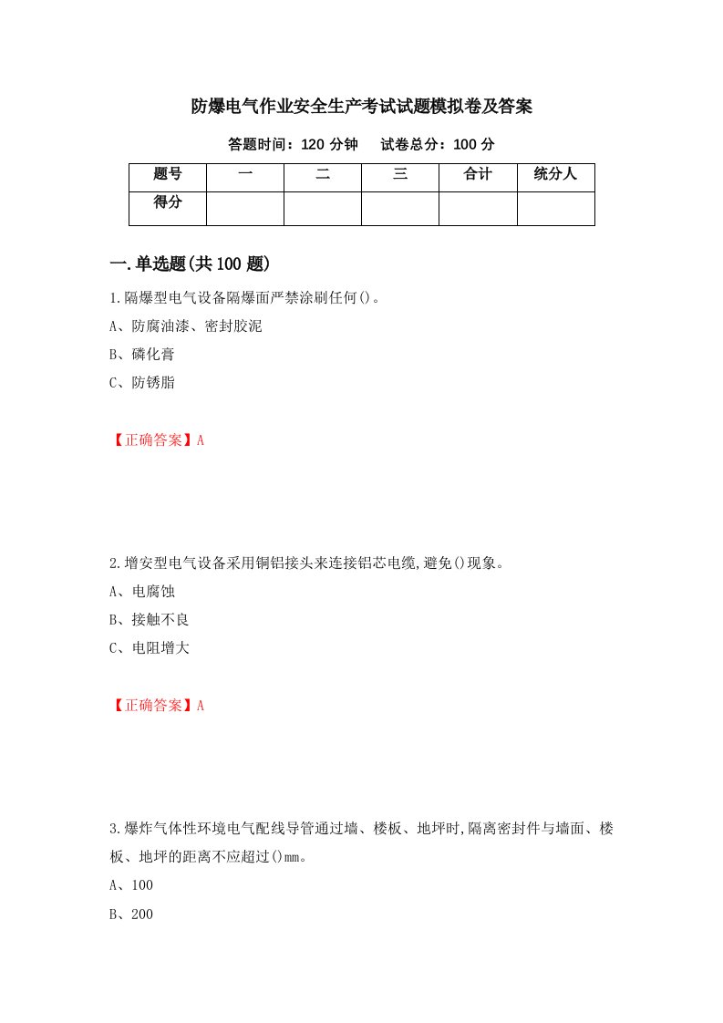 防爆电气作业安全生产考试试题模拟卷及答案第7期