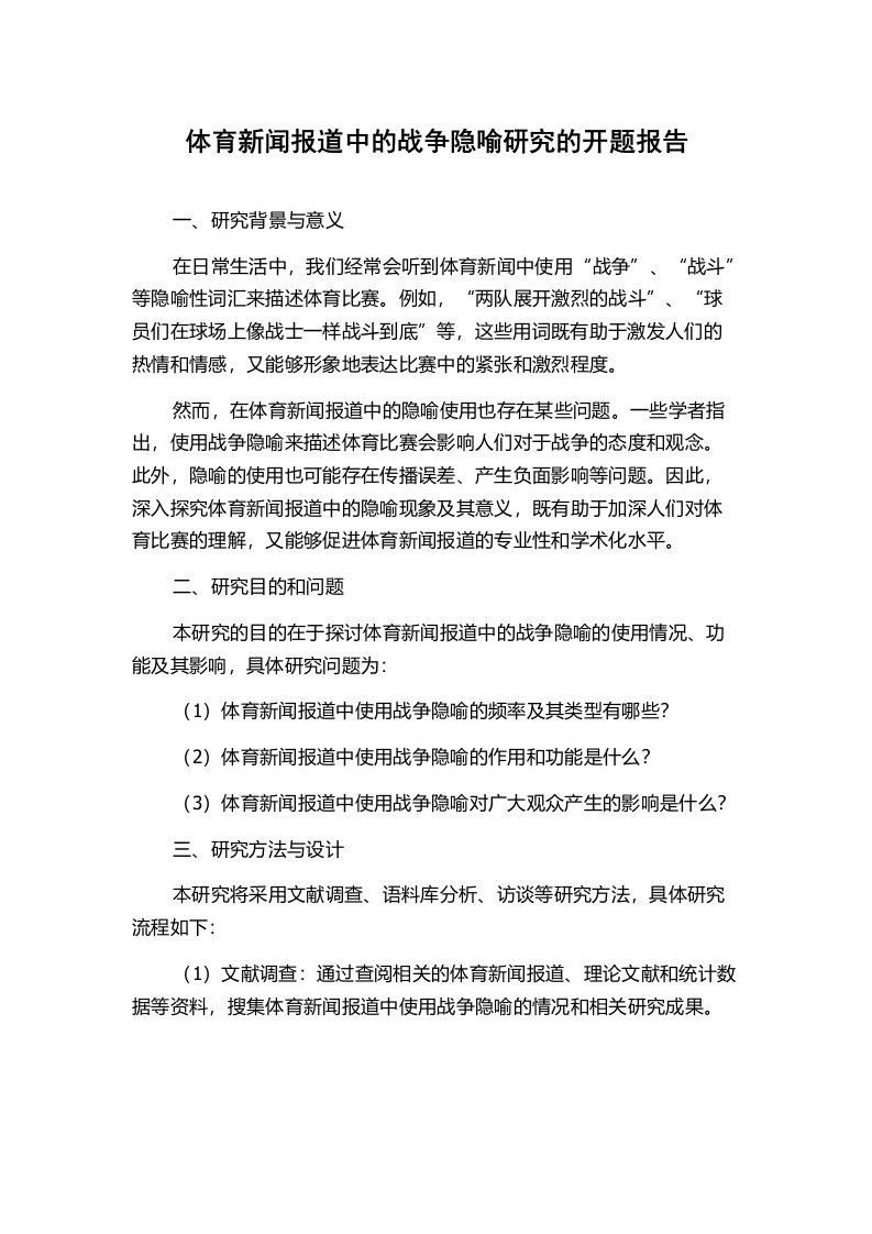 体育新闻报道中的战争隐喻研究的开题报告