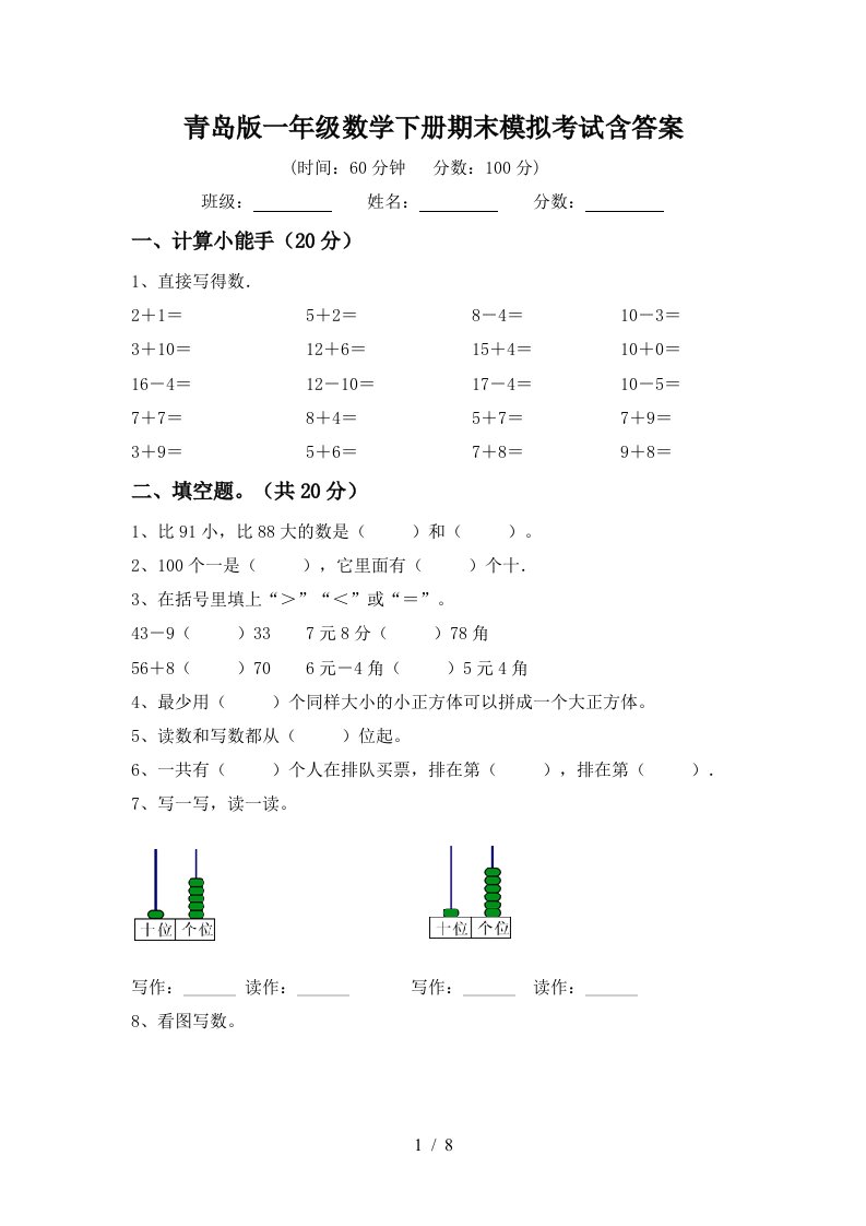 青岛版一年级数学下册期末模拟考试含答案