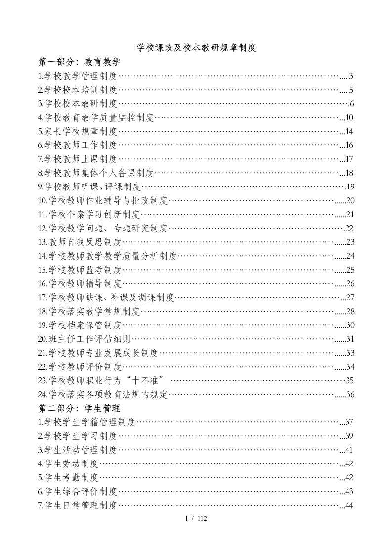 学校课改及校本教研规章制度汇编