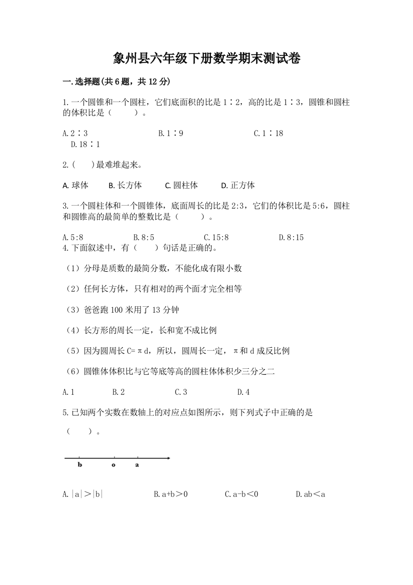 象州县六年级下册数学期末测试卷及1套参考答案