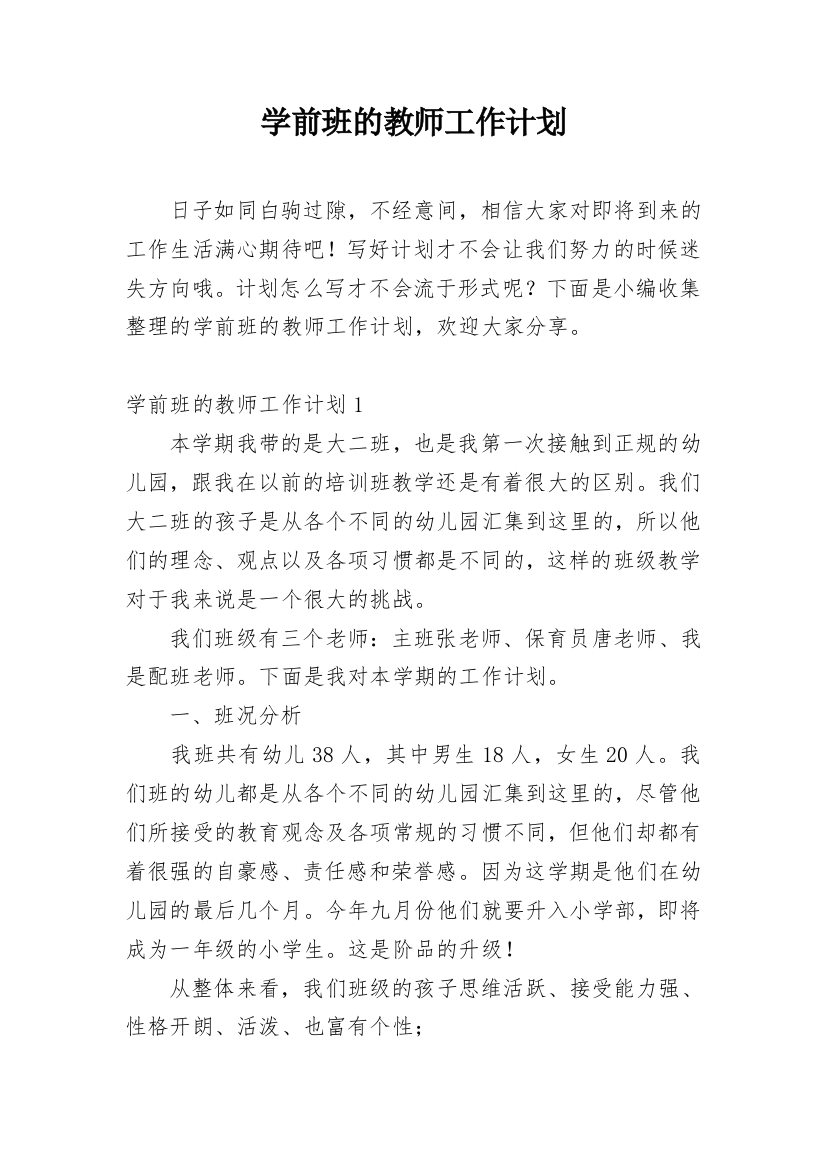 学前班的教师工作计划_2