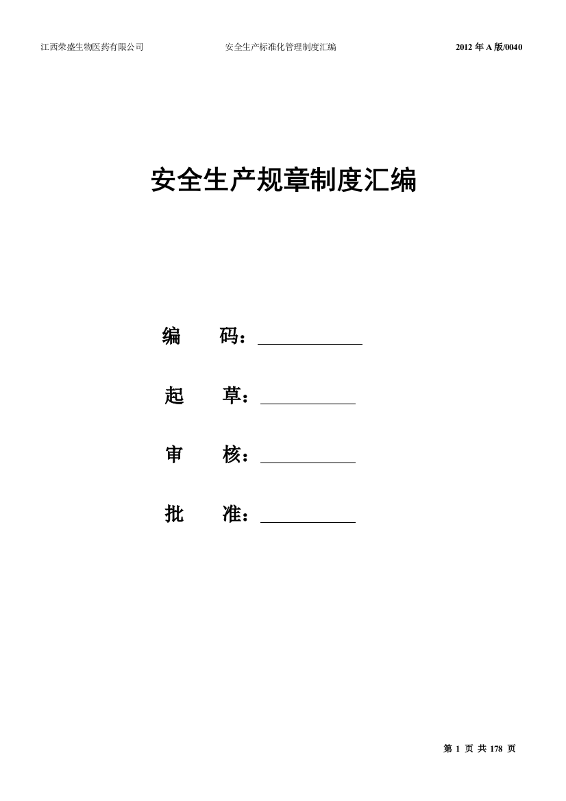 制度-江西荣盛生物医药有限公司安全生产标准化制度汇编