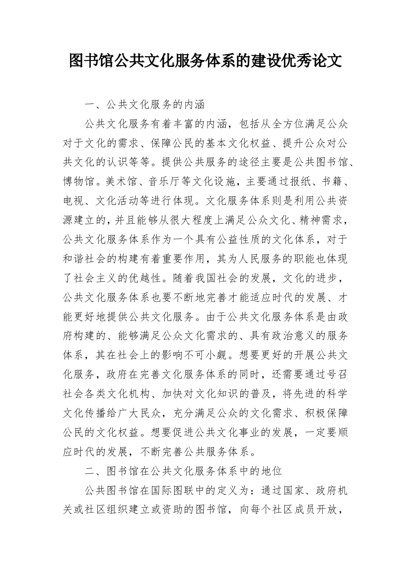 图书馆公共文化服务体系的建设优秀论文