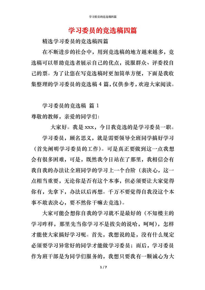 精编学习委员的竞选稿四篇