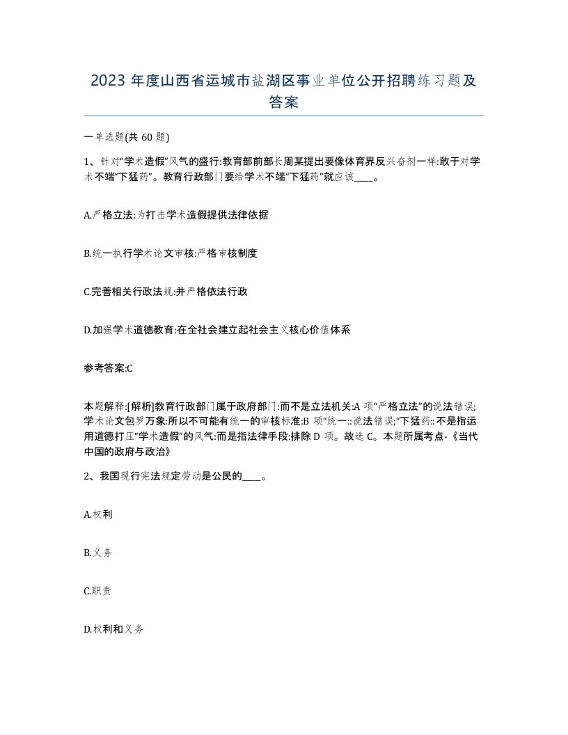 2023年度山西省运城市盐湖区事业单位公开招聘练习题及答案