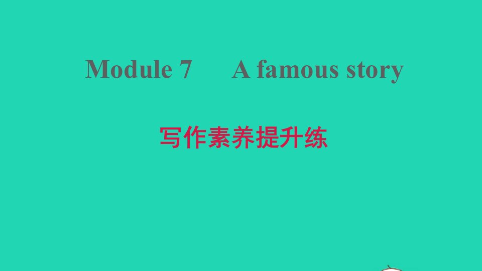 2021秋八年级英语上册Module7Afamousstory写作素养提升练课件新版外研版