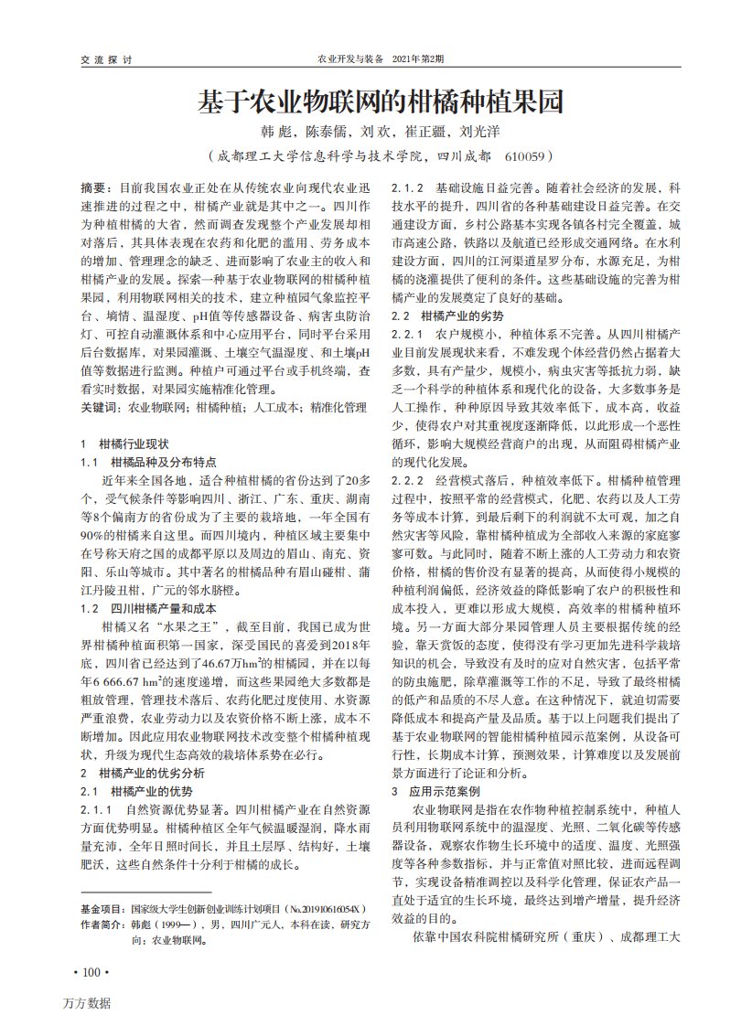 基于农业物联网的柑橘种植果园