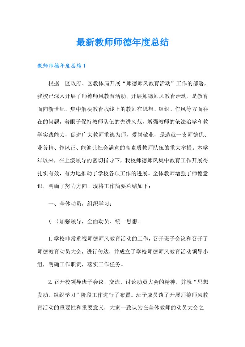 最新教师师德年度总结