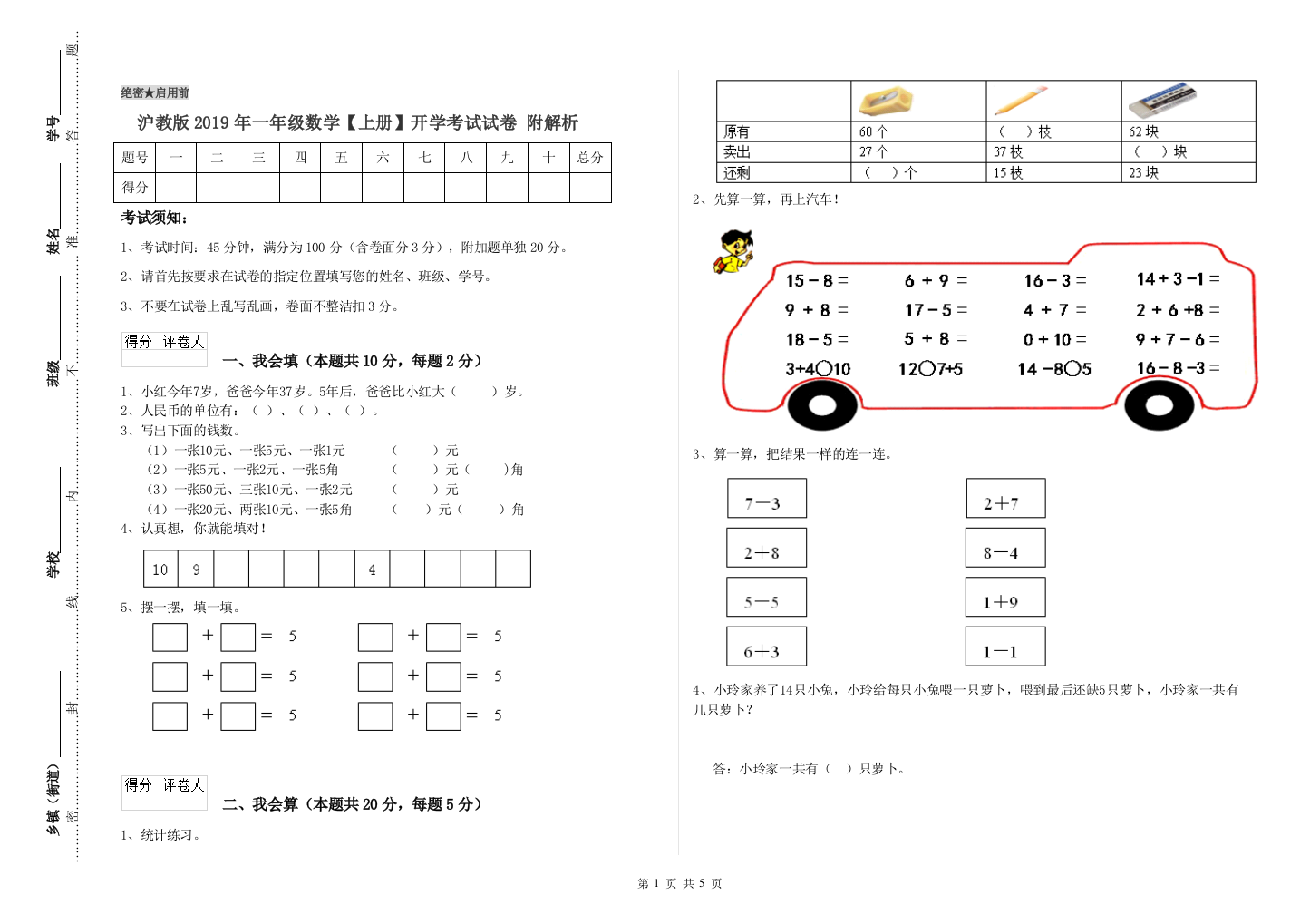 沪教版2019年一年级数学【上册】开学考试试卷-附解析