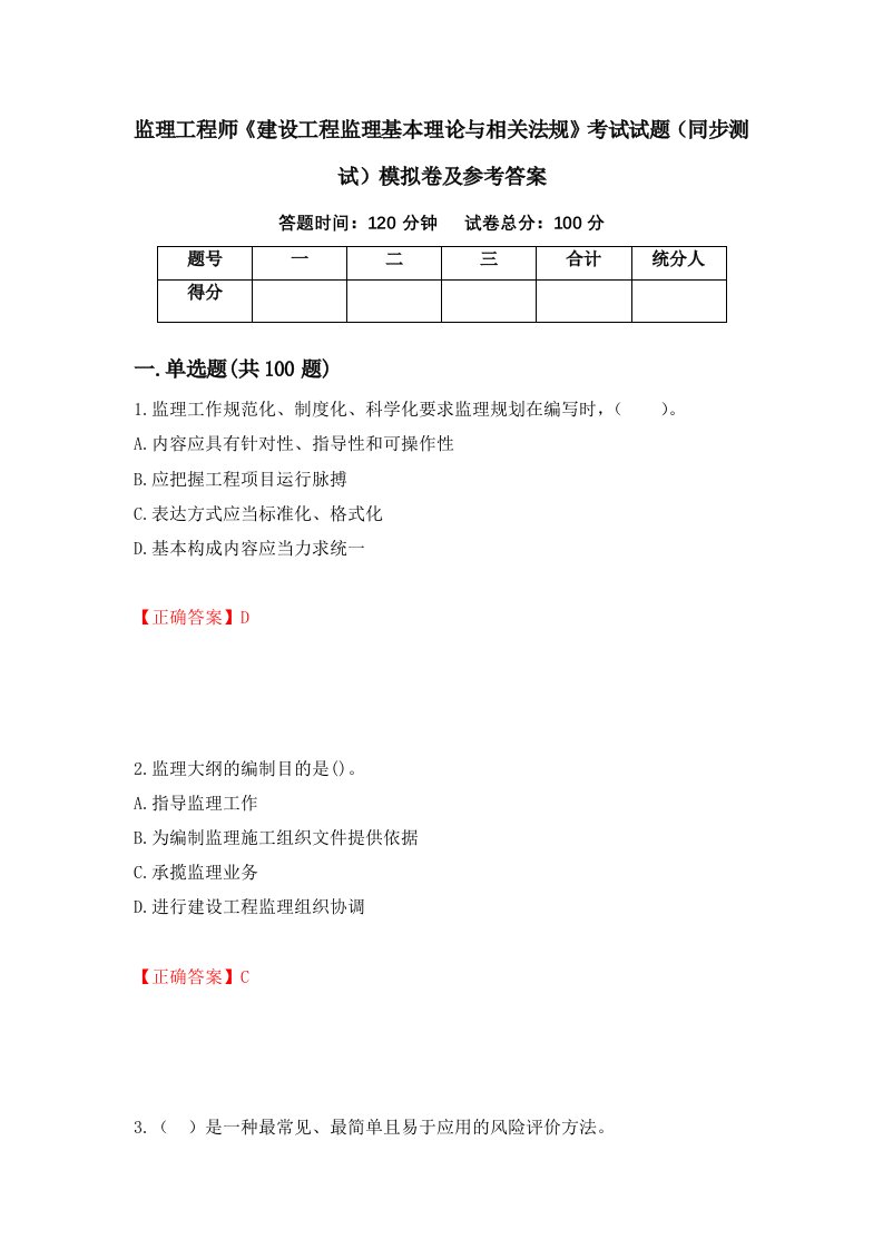 监理工程师建设工程监理基本理论与相关法规考试试题同步测试模拟卷及参考答案73