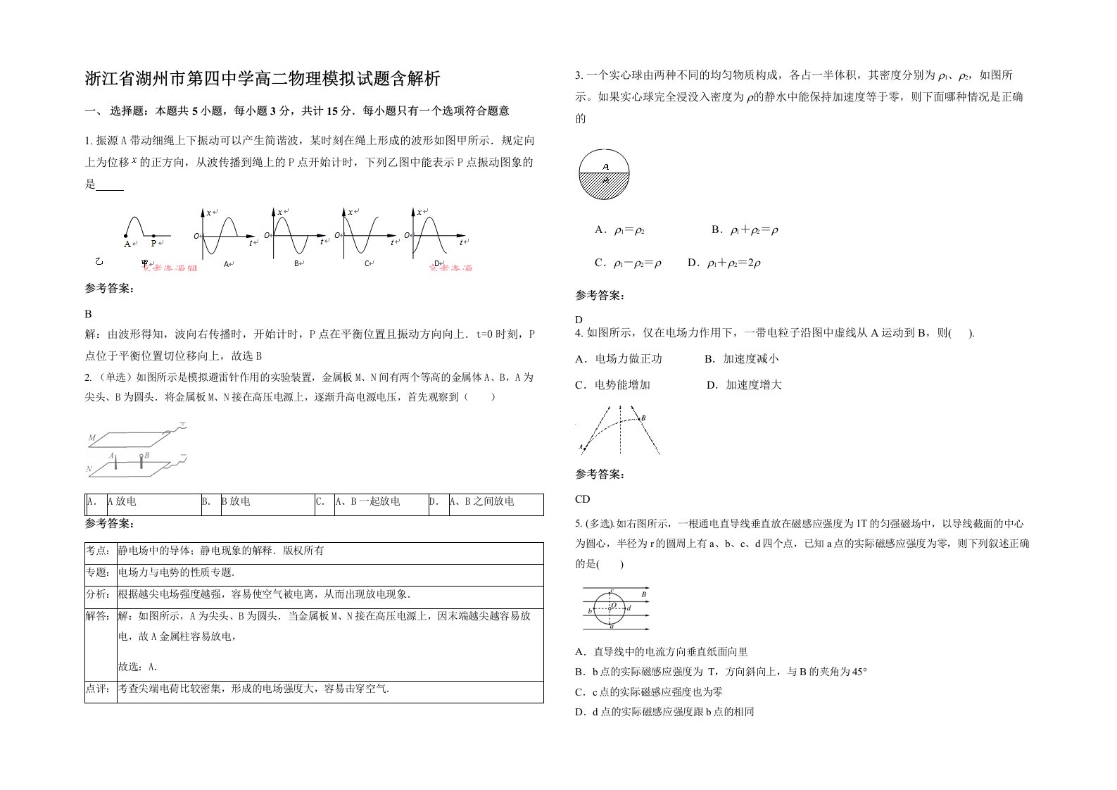 浙江省湖州市第四中学高二物理模拟试题含解析