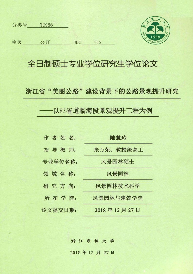 浙江省“美丽公路”建设背景下的公路景观提升研究