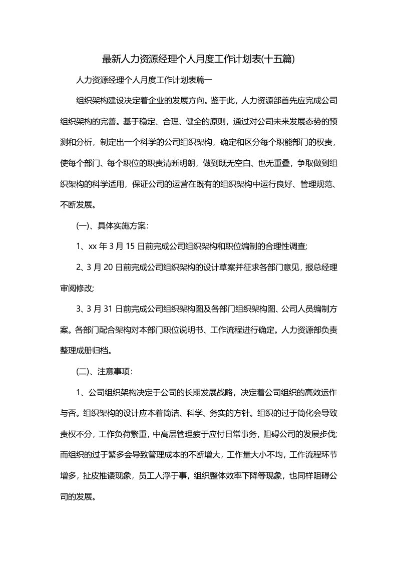 最新人力资源经理个人月度工作计划表十五篇