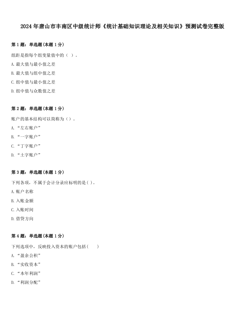 2024年唐山市丰南区中级统计师《统计基础知识理论及相关知识》预测试卷完整版