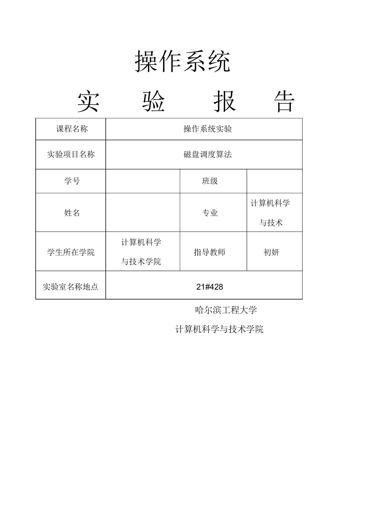 操作系统实验磁盘调度算法