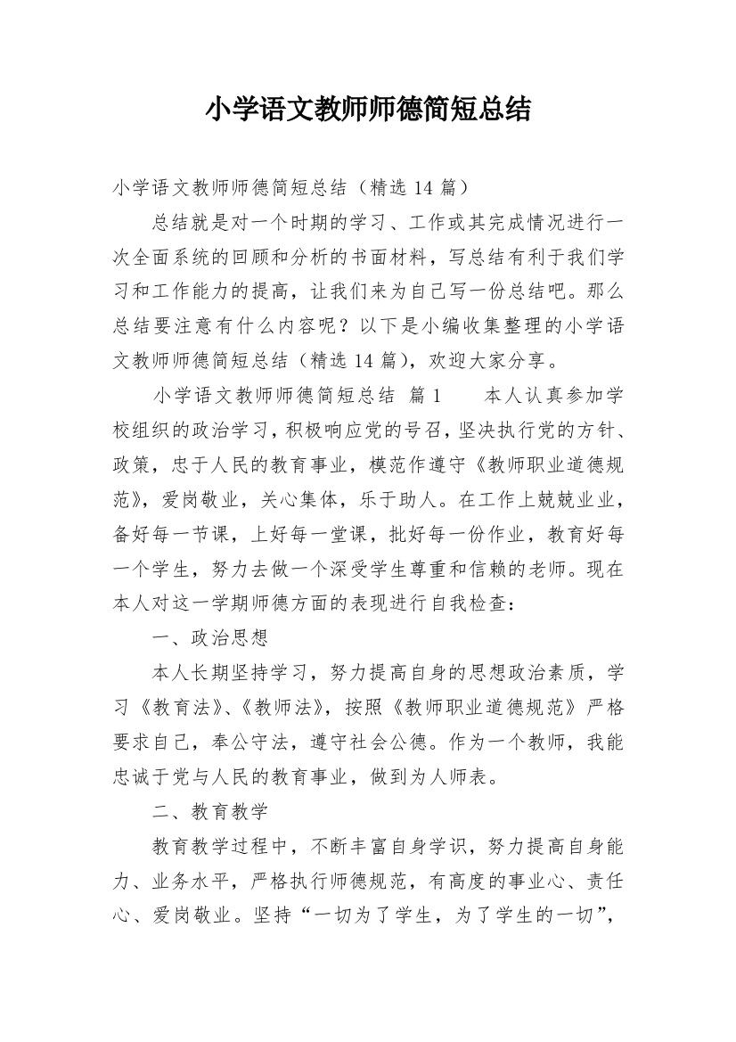 小学语文教师师德简短总结