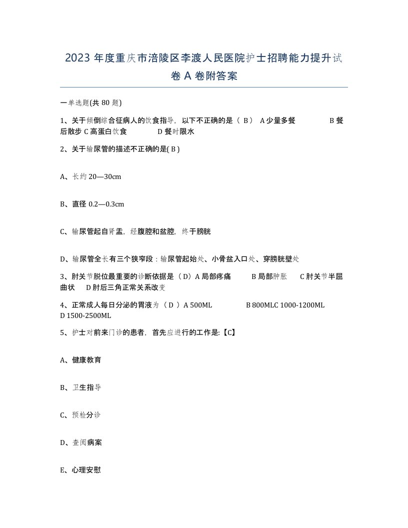 2023年度重庆市涪陵区李渡人民医院护士招聘能力提升试卷A卷附答案