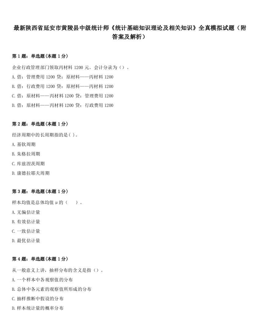 最新陕西省延安市黄陵县中级统计师《统计基础知识理论及相关知识》全真模拟试题（附答案及解析）