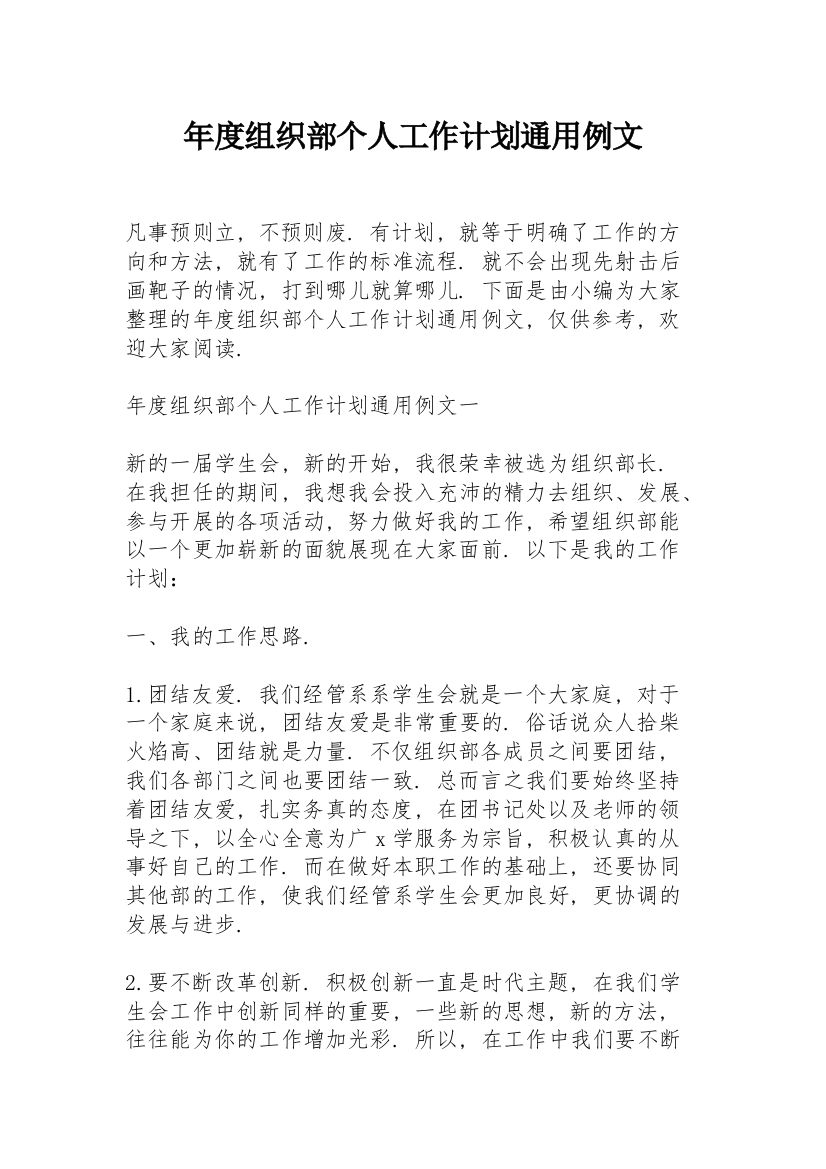 年度组织部个人工作计划通用例文